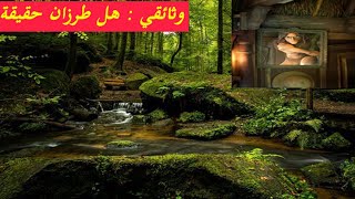 وثائقي رائع .. حقيقه أم زيف    هل طرزان حقيقه ..؟  قناه_تسالي