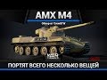 AMX M4 МЕРКНЕТ СРЕДИ ЗВЁЗД в War Thunder