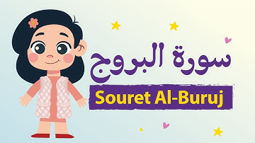 سورة البروج للأطفال بأحكام التجويد مكررة - Learn Souret Al-Buruj for Kids