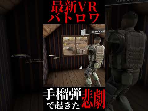 【最新VRバトロワ】VR手榴弾には気を付けよう【#shorts 】