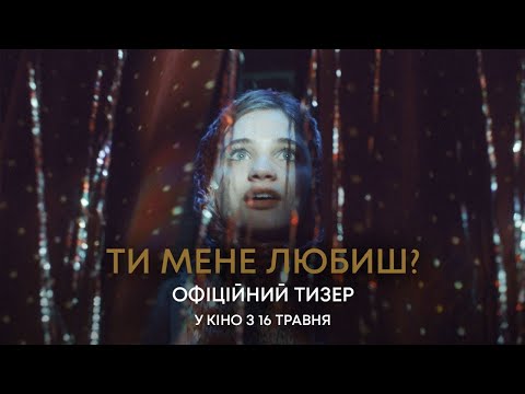 Ти мене любиш? | Офіційний тизер | У кіно з 16 травня