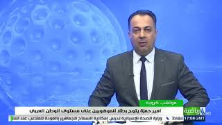 لقاء مع الإعلامي أنور صباح ع قناة العراقيه الرياضيه مع اللاعب الموهوب أمير حمزه