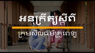 អនុក្រឹត្យស្តីពីក្រមសីលធម៌គ្រូពេទ្យ