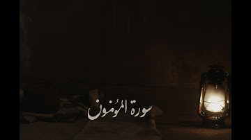 سورة المؤمنون بصوت محمد لحديان… راحة للنفس❤