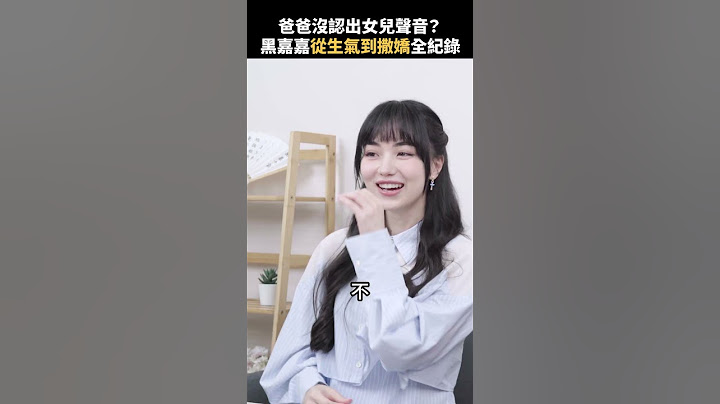 爸爸沒認出女兒聲音？黑嘉嘉從生氣到撒嬌全紀錄 #黑嘉嘉 #shorts #ai