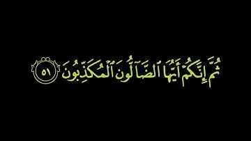 سورة الواقعة من آية 51 إلى آية 96 اخر السوره |كرومات شاشة سوداء |ماهر المعيقلي
