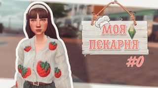 Sims4| Моя пекарня #0| Создания главной героини| История| Правила