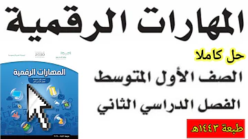 كتاب المهارات الرقمية الصف السادس الفصل الثاني