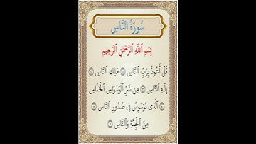 سورة الناس، القرآن الكريم، القاريء عبد الرحمان بنموسى   Sourat Annas Abderrahmane Benmoussa