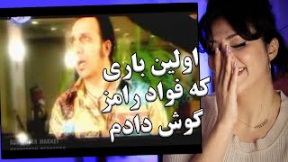 ری اکشن دختر ایرانی به آهنگ هر شب از سینه من تیر بلا میگذرد از فواد رامز