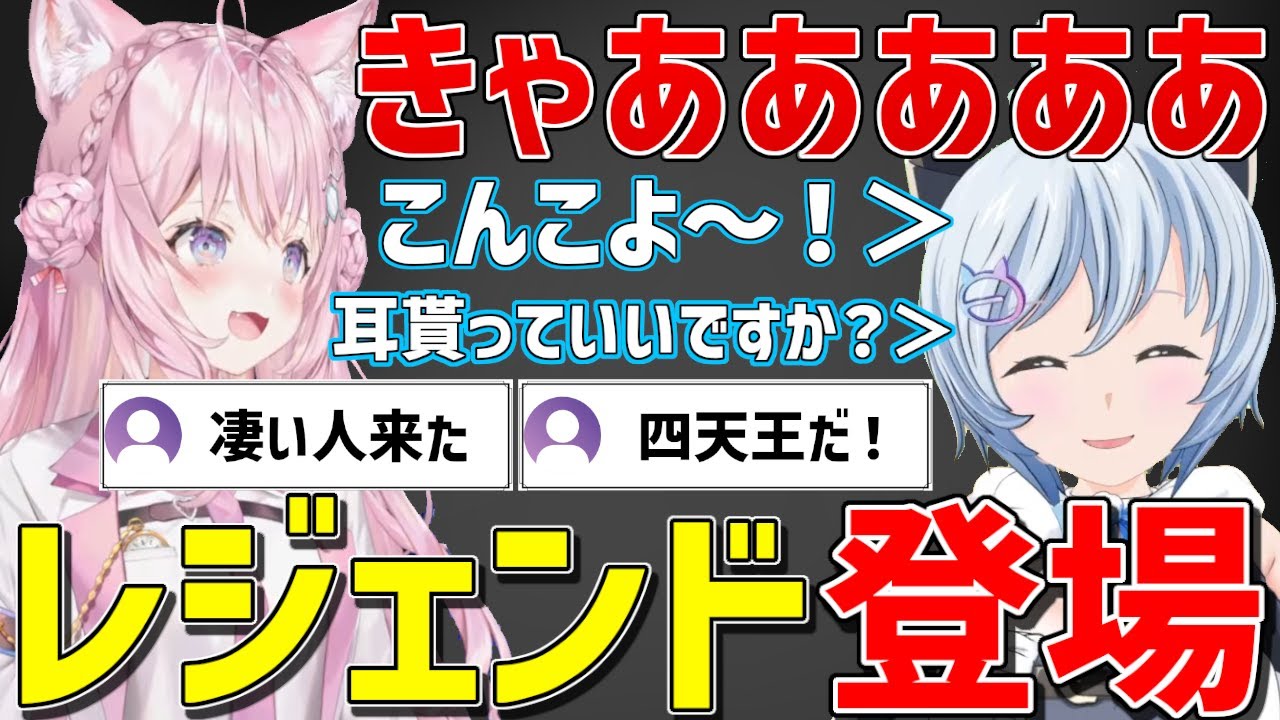 Vtuberのレジェンド電脳少女シロとのコラボにド緊張＆大興奮のこより【ホロライブ/こんこよ24/博衣こより/切り抜き】