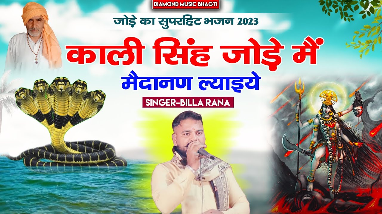 काली सिंह जोड़े में मदान्न ल्याइए।Billa Rana|Kali Singh Baba Ka New ...