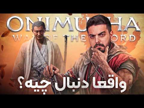 وقتشه بفهمیم داستان از چه قراره 🔥 Onimusha Way of the Sword #9