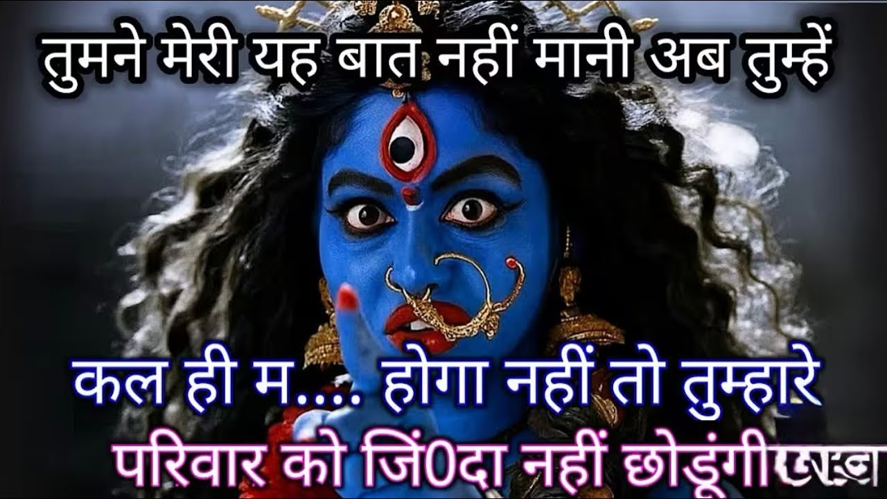 888🕉️ Maa kali😱तुमने मेरी यह बात नहीं मानी अब तुम्हें कल ही म.... होगा नहीं तो तुम 