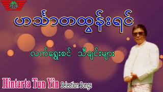 Hintarta Tun Yin Selection Songs 19