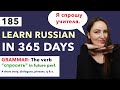 DAY #185 OUT OF 365 | LEARN RUSSIAN IN 1 YEAR