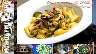 НЕАПОЛИТАНСКАЯ Паста с БЕКОНОМ и ЦУККИНИ. PASTA con zucchine e speck. РЕЦЕПТЫ ИТАЛЬЯНСКОЙ КУХНИ