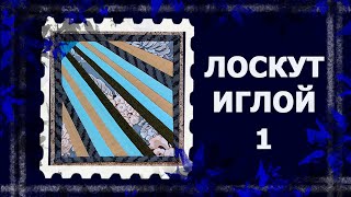 видео: Лоскут просто. И без машинки   #лоскут #мклоскут #handmade картинка: Лоскут просто. И без машинки   #лоскут #мклоскут #handmade