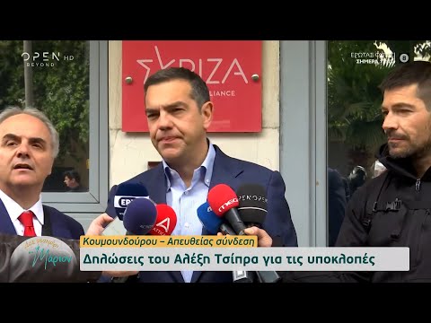 Αλέξης Τσίπρας: Ο κ. Μητσοτάκης για πρώτη φορά παραδέχτηκε σκάνδαλο υποκλοπών | OPEN TV