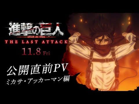 【中古】ポニーキャニオン ミカサのカーディガン 進撃の巨人 THE LAST ATTACK[10][240010481027] 中古】ポニーキャニオン ミカサのカーディガン 進撃の巨人 THE