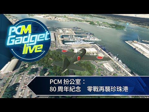 PCM 扮公室： 80 周年紀念　零戰再襲珍珠港