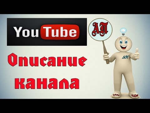 Как правильно написать описание канала на Ютуб (Youtube)?