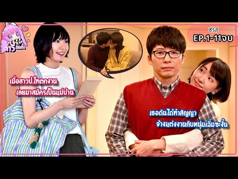 ตกงานมาสมัครเป็นแม่บ้าน แต่อยู่ๆก็โดนจ้างให้เป็นภรรยาซะงั้น EP.1-11จบ (สปอยซีรีส์) ลาวี่ สเตชั่น