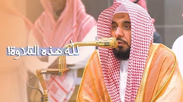 قواميس الدنيا لا تسعفني لأصفها! يتلو د. عبدالله الجهني بإبداع وترنم من سورة يس | فجر 12 رمضان 1446هـ