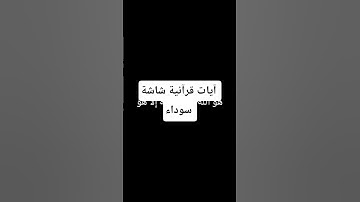 الآية رقم 22/23 من سورة الحشر بصوت الشيخ القارئ سعود الشريم شاشة سوداء #اكسبلور #المصحف #الرحمن