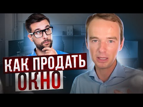 Как продавать окна или эмоциональный менеджер