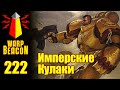 ВМ 222 Либрариум 40к - Имперские Кулаки / Imperial Fists