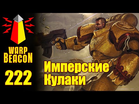 Видео: ВМ 222 Либрариум 40к - Имперские Кулаки / Imperial Fists