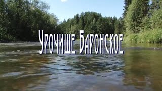 Исторические факты. Урочище Баронское (HD)