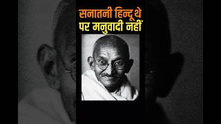 क्या गांधी जी नास्तिक थे? #mahatma #gandhi #sanatandharma #hindu #veda #bhagvadgita #manusmriti