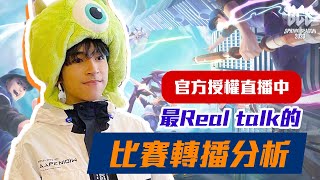 【傳說對決】最REAL TALK的比賽轉播分析！３點HKA 🆚 ONE！誰能勝出？