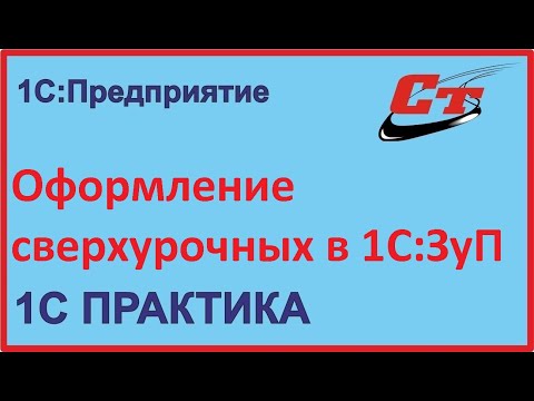 Как можно оформить сверхурочные работы в 1С:ЗуП?
