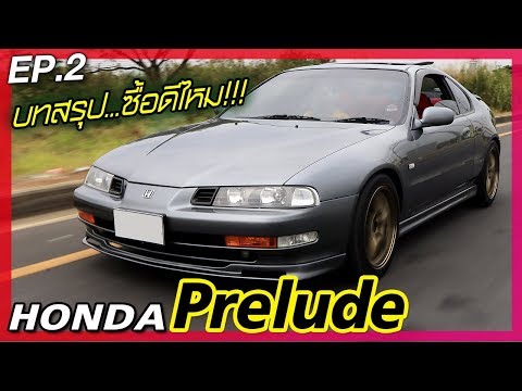 Honda Prelude บทสรุป!! สุดท้ายยังเป็นตัวเลือกที่ควรซื้อไหม???