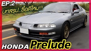 Honda Prelude บทสรุป!! สุดท้ายยังเป็นตัวเลือกที่ควรซื้อไหม???