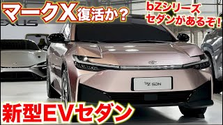【実写】EVでマークX復活か!?トヨタbZセダンの完成度がかなり高かった。bz4Xを含むbZシリーズの実写を見てきました。エクステリアレポートTOYOTA bZ