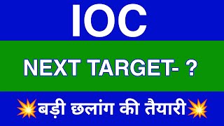 IOC Share Latest News | IOC Share news today | IOC Share price today | IOC Share Target