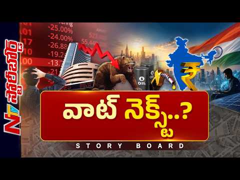 స్టాక్ మార్కెట్ పతనం.. ఆర్థిక వ్యవస్థకు డేంజర్ బెల్సా? భవిష్యత్తు ఎలా ఉండబోతోంది? | Story Board |NTV - NTVTELUGU