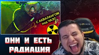 МАНУРИН СМОТРИТ ✅В АКВАЛАНГЕ ПОД ЧЕРНОБЫЛЬСКИМ РЕАКТОРОМ 😱 ПОГРУЖЕНИЕ В РАДИОАКТИВНУЮ ВОДУ / КРЕОСАН