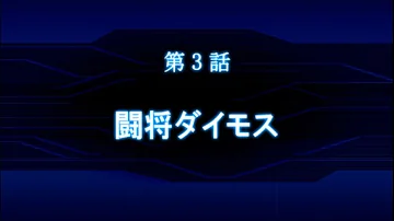 闘将ダイモス Mp3 闘将ダイモス Mp3