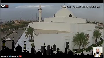 قنوت ليلة ٢١ شهر رمضان ١٤٤٤ القارئ الشيخ خالد بن فهد الجليل