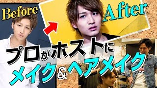 【AIR GROUP】ホストのメイク&ヘアメイク大公開！プロのスタイリストの技で新人ホストがこんなに格好良くなる！！(歌舞伎町GRACE)-03-
