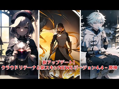 新アップデート! クラウドリテーナと新スキンNEWS バージョン4.4 - 原神