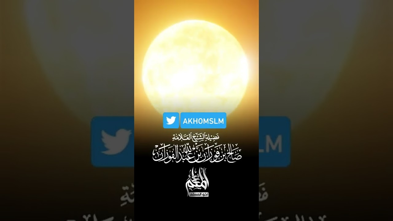 ظاهرة الكسوف وما يجب العمل حين حصولها .. وهل تصلى جماعة أم فردا ؟ - ‏العلامة ‏صالح بن فوزان الفوزان