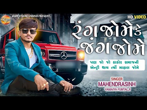 રંગ જોમે કે જંગ જોમે 💥પરંતુ જ્યારે ઠાકોર સમાજની એન્ટ્રી થાય ત્યારે માહોલ જોમે 🔥| Fumataji Patan Live