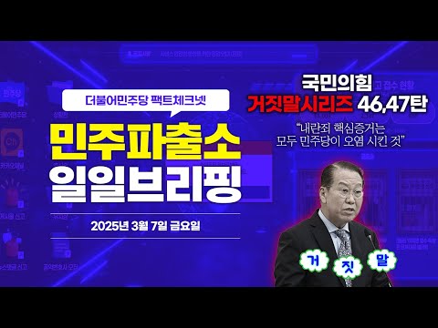 [오늘의 민주파출소_250307] &amp;quot;내란죄 핵심증거는 모두 민주당이 오염 시킨 것&amp;quot; ❌  <strong>삐</strong>-🚨 #국민의힘거짓말 시리즈 46,47번째