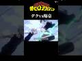 デクvs爆豪　#アニメmad #アニメ #anime #ヒロアカ